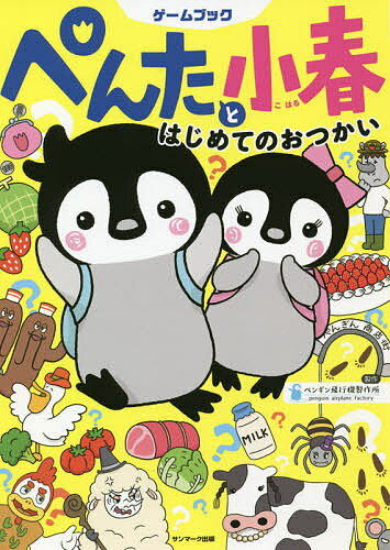 出版社サンマーク出版発売日2020年04月ISBN9784763138309ページ数111Pキーワードプレゼント ギフト 誕生日 子供 クリスマス 子ども こども ぺんたとこはるはじめてのおつかいげーむ ペンタトコハルハジメテノオツカイゲーム ぺんぎん／ひこうき／せいさくじ ペンギン／ヒコウキ／セイサクジ9784763138309内容紹介Twitterでフォロワー5万人超え！大人気の「ぺんたと小春」初のゲームブック。Twitterで大人気！「ぺんたと小春」初のゲームブック。考える力が身につくちょいムズ仕様！まちがいさがし、めいろ、しりとり、パズル、暗号ゲームなど、街には、たのしい難問がいっぱいだ！ 舞台は、なんでもそろうと評判の「ペンギン商店街」。 とある日のお昼どき。ひとりの所員のミスで、お昼ごはんの食材がないことが判明！ そこでペンギン飛行機製作所ではたらく「ぺんたと小春」は、おなかを空かせた製作所のみんなのために、はじめてのおつかいに大挑戦することに！！ 旅の道中には、しりとりがだいすきな「しり鳥さん」や、さかさ言葉で話す「ひっくりカエル」があらわれ、「ぺんたと小春」の行く手を阻みます。 2人といっしょにたのしい難問を攻略し、製作所のみんなにおいしいごはんを届けよう！※本データはこの商品が発売された時点の情報です。