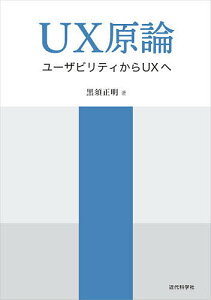 UX原論 ユーザビリティからUXへ／黒須正明【3000円以上送料無料】