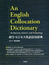 科学・ビジネス英語活用辞典/篠田義明【3000円以上送料無料】
