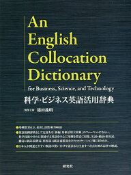 科学・ビジネス英語活用辞典／篠田義明【3000円以上送料無料】