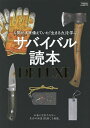 サバイバル読本DELUXE 人間が本来備えていた「生きる力」を学ぶ【3000円以上送料無料】