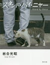 スタンド・バイ・ニャー/岩合光昭【3000円以上送料無料】