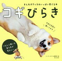 コギびらき まん丸ボディをめいっぱい愛でる本/コーギースタイル編集部【3000円以上送料無料】