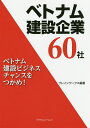 ベトナム建設企業60社 ベトナム建設ビジネスチャンスをつかめ!/ブレインワークス【3000円以上送料無料】
