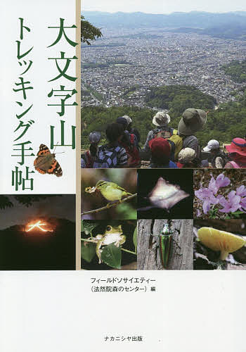 大文字山トレッキング手帖／フィールドソサイエティー（法然院森のセンター）【3000円以上送料無料】