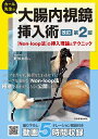 カール先生の大腸内視鏡挿入術 〈Non‐loop法〉の挿入理論とテクニック/軽部友明【3000円以上送料無料】