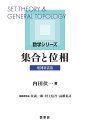集合と位相/内田伏一【3000円以上送料無料】