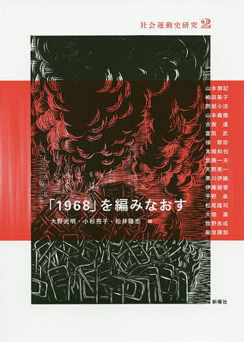 社会運動史研究 2／大野光明／小杉亮子／松井隆志【3000円以上送料無料】