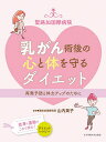 聖路加国際病院乳がん術後の心と体を守るダイエット 再発予防と体力アップのために/山内英子【3000円以上送料無料】