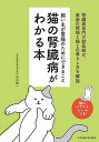 猫の腎臓病がわかる本 飼い主が愛猫のためにできること/宮川優一【3000円以上送料無料】