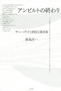 アンビルトの終わり ザハ・ハディドと新国立競技場/飯島洋一【3000円以上送料無料】