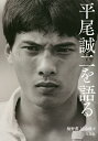 平尾誠二を語る/橋野薫/込山駿【3000円以上送料無料】
