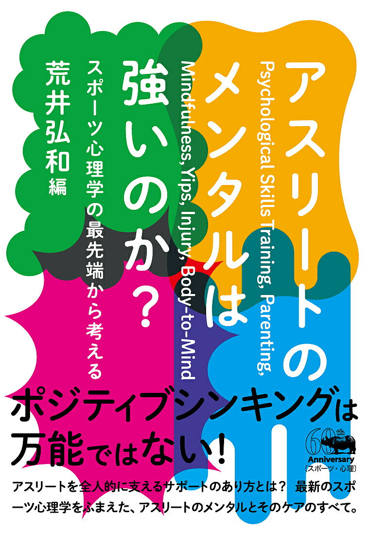 アスリートのメンタルは強いのか? スポーツ心理学の最先端から考える／荒井弘和／雨宮怜【3000円以上送..