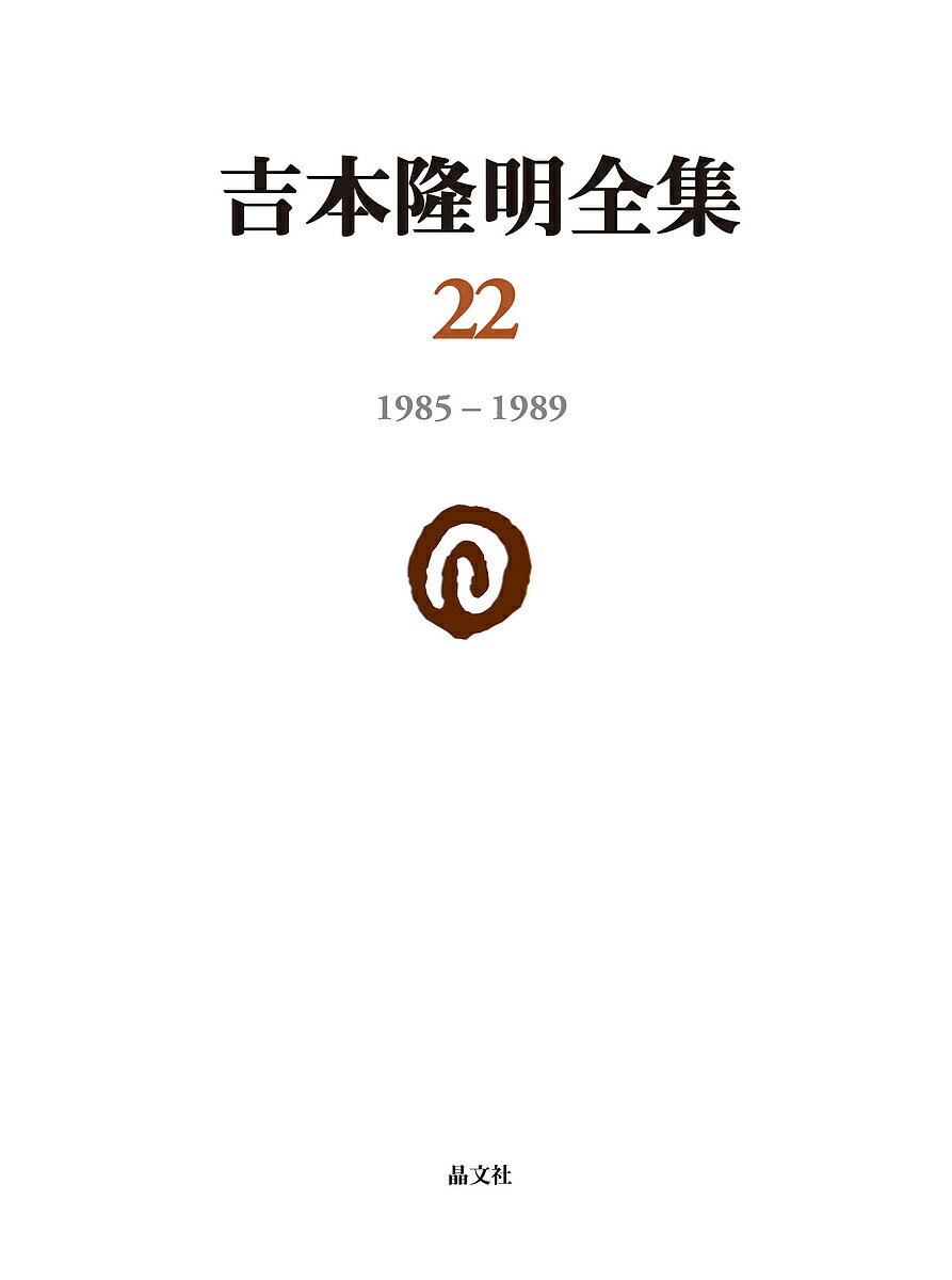 ※商品画像はイメージや仮デザインが含まれている場合があります。帯の有無など実際と異なる場合があります。著者吉本隆明(著)出版社晶文社発売日2020年04月ISBN9784794971227ページ数586Pキーワードよしもとたかあきぜんしゆう22 ヨシモトタカアキゼンシユウ22 よしもと たかあき ヨシモト タカアキ BF31622E9784794971227内容紹介「未知の現在」に「世界視線」という概念によって迫ろうとする『ハイ・イメージ論』の「I」、散文詩とも批評的箴言ともみなしうる言語をめぐる思考の記述『言葉からの触手』、1985年〜89年の間に書かれた書評などを収録する。単行本未収録1篇。月報は先崎彰容さん（日本思想史）、ハルノ宵子（マンガ家・エッセイスト）さんが執筆。※本データはこの商品が発売された時点の情報です。目次1 ハイ・イメージ論1（映像の終りから/ファッション論/像としての文学 ほか）/2 言葉からの触手（気づき 概念 生命/筆記 凝視 病態/言語 食物 摂取 ほか）/3（小林信彦／写真 荒木経惟『私説東京繁昌記』/イヴァン・イリイチ『ジェンダー—女と男の世界』/マルト・ロベール『カフカのように孤独に』 ほか）