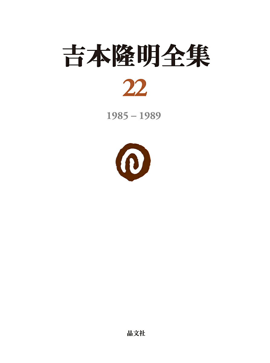 著者吉本隆明(著)出版社晶文社発売日2020年04月ISBN9784794971227ページ数586Pキーワードよしもとたかあきぜんしゆう22 ヨシモトタカアキゼンシユウ22 よしもと たかあき ヨシモト タカアキ BF31622E9784794971227内容紹介「未知の現在」に「世界視線」という概念によって迫ろうとする『ハイ・イメージ論』の「I」、散文詩とも批評的箴言ともみなしうる言語をめぐる思考の記述『言葉からの触手』、1985年〜89年の間に書かれた書評などを収録する。単行本未収録1篇。月報は先崎彰容さん（日本思想史）、ハルノ宵子（マンガ家・エッセイスト）さんが執筆。※本データはこの商品が発売された時点の情報です。目次1 ハイ・イメージ論1（映像の終りから/ファッション論/像としての文学 ほか）/2 言葉からの触手（気づき 概念 生命/筆記 凝視 病態/言語 食物 摂取 ほか）/3（小林信彦／写真 荒木経惟『私説東京繁昌記』/イヴァン・イリイチ『ジェンダー—女と男の世界』/マルト・ロベール『カフカのように孤独に』 ほか）