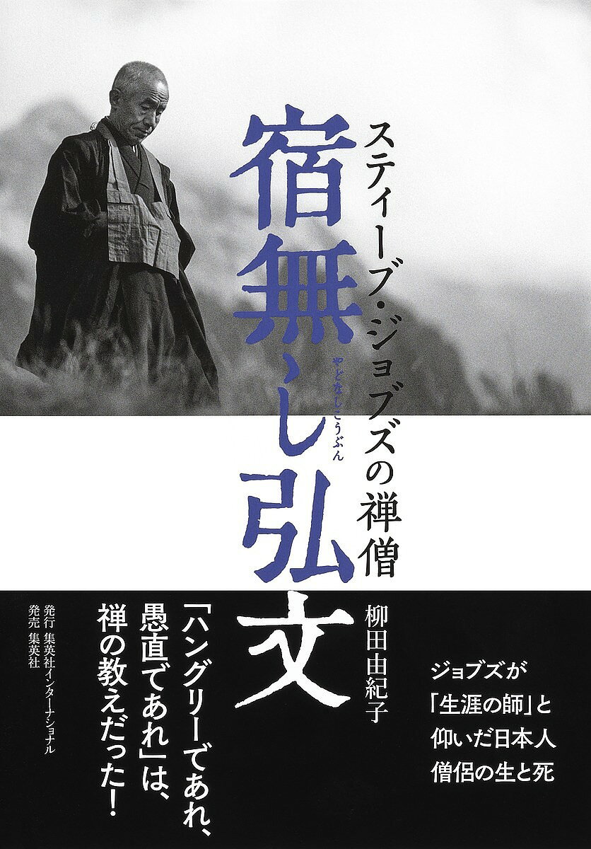 Pocketbooks （Economy , Society） - 宿無し弘文 スティーブ・ジョブズの禅僧／柳田由紀子【3000円以上送料無料】