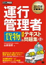 著者山田信孝(著)出版社翔泳社発売日2020年04月ISBN9784798165561ページ数323Pキーワードビジネス書 資格 試験 うんこうかんりしやかもつそくしゆうてきすとあんども ウンコウカンリシヤカモツソクシユウテキストアンドモ やまだ のぶたか ヤマダ ノブタカ9784798165561内容紹介テキスト＋問題集＝1冊で合格！【本書の概要】本書は、忙しい受験者のみなさんが、ムダなくムリなく学習でき、短期間で合格できることを目指した受験者必携の書籍です。著者の山田信孝氏（特定社会保険労務士・行政書士）は、国土交通省での行政経験（元関東運輸局部長）を生かし、高い合格率を誇る試験策講座を主催しています。また、この講座は関東近郊のトラック協会等で採用され、筆者は講師を務めています。本書は、この講座の教材をベースに、そのノウハウを存分に投入した実践的なテキストです。【本書の特長】（1）合格のためだけにムダを省いたポイント学習試験を知り抜いた著者が厳選したポイントだけを掲載しています。単元ごとに重要度を示しているので、どこが狙い目かが明確に分かります。（2）重要なキーワードや数字が覚えやすい語呂合わせをはじめ、他にはない独自の切り口で、わかりやすく解説しています。読むのが難解な法律の条文そのままでなく必要な部分だけを抜粋しているので楽に勉強できます。（3）読みやすいゆったりしたレイアウト学習の妨げにならない、読みやすさを重視した大きめの文字とゆったりしたレイアウトを採用しています。（4）理解度を確認できる問題を豊富に提供単元ごとの確認問題に加えて、実際の試験問題で理解度を確認することができます。また、巻末には本試験を体験できる模擬試験を収録しています。【読者特典】・スマホで使える暗記チェックシート・ボーナス過去問題1回分（解説つき）【目次】序章第一章 貨物自動車運送事業法第二章 道路運送車両法第三章 道路交通法第四章 労働基準法第五章 実務上の知識と能力付録 模擬試験※本データはこの商品が発売された時点の情報です。目次第1章 貨物自動車運送事業法（法の目的、事業の種類/事業の許可、認可、届出 ほか）/第2章 道路運送車両法（法の目的、自動車の種別/自動車の登録、臨時運行許可 ほか）/第3章 道路交通法（法の目的、用語の定義/自動車の種類、自動車の速度 ほか）/第4章 労働基準法関係（労働基準法総則/労働契約 ほか）/第5章 実務上の知識及び能力（自動車に働く力、停止距離/視野・視覚 ほか）