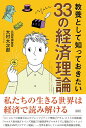 教養として知っておきたい33の経済理論/大村大次郎【3000円以上送料無料】