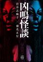 凶鳴怪談/岩井志麻子/徳光正行【3000円以上送料無料】