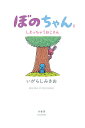 ぼのちゃんとしまっちゃうおじさん/いがらしみきお【3000円以上送料無料】