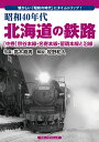 昭和40年代北海道の鉄路 懐かしい「昭和の時代」にタイムトリップ! 中巻/高木堯男/牧野和人【3000円以上送料無料】