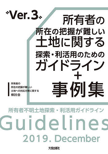 所有者の所在の把握が難しい土地に関する探索・利活用のためのガイドライン+事例集 所有者不明土地探索・利活用ガイドライン／所有者の所在の把握が難しい土地への対応方策に関する検討会【3000円以上送料無料】