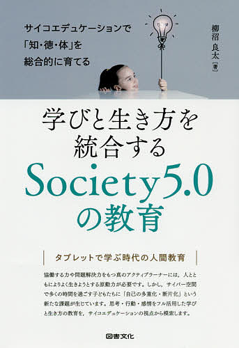 学びと生き方を統合するSociety5.0の教育 サイコエデュケーションで「知 徳 体」を総合的に育てる／柳沼良太【3000円以上送料無料】