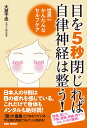 目を5秒閉じれば自律神経は整う! 世界一かんたんなセルフケア/大原千佳【3000円以上送料無料】