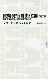 貨幣発行自由化論 競争通貨の理論と実行に関する分析／フリードリヒ・ハイエク／村井章子【3000円以上送料無料】