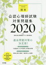 標準公認心理師試験対策問題集 2020/標準公認心理師養成テキスト製作委員会/大石幸二【3000円以上送料無料】