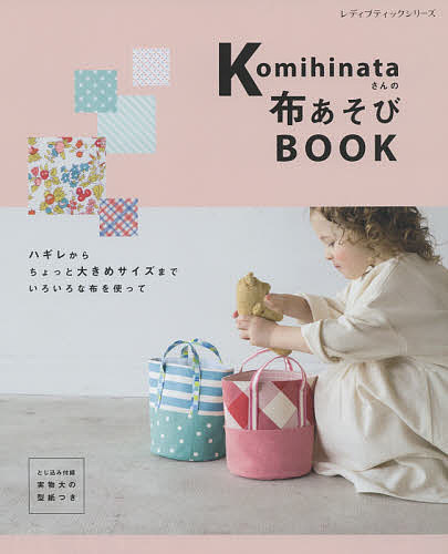 Komihinataさんの布あそびBOOK／Komihinata