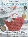 はじめてでも作れるみんなの紙バンド雑貨 vol.4【3000円以上送料無料】
