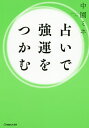 占いで強運をつかむ/中園ミホ【3000円以上送料無料】