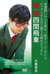 耀龍四間飛車 美濃囲いから王様を一路ずらしてみたらビックリするほど勝てる陣形ができた／大橋貴洸【3000円以上送料無料】