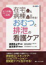 在宅&病棟でできる!おむつと排泄の看護ケア むつき庵の「おむつフィッター」が伝授! オールカラー/浜田きよ子【3000円以上送料無料】