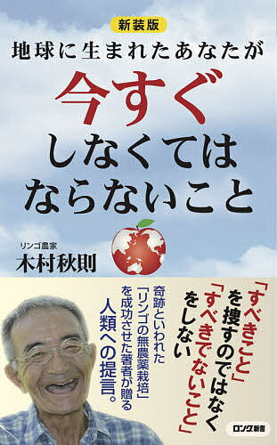 地球に生まれたあなたが今すぐしなくてはならないこと 新装版／木村秋則【3000円以上送料無料】