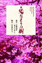 新陽だまりの樹/手塚治虫/中島かずき【3000円以上送料無料】