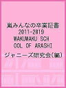 嵐みんなの卒業証書2011-2019 WAKUWAKU SCHOOL OF ARASHI/ジャニーズ研究会【3000円以上送料無料】