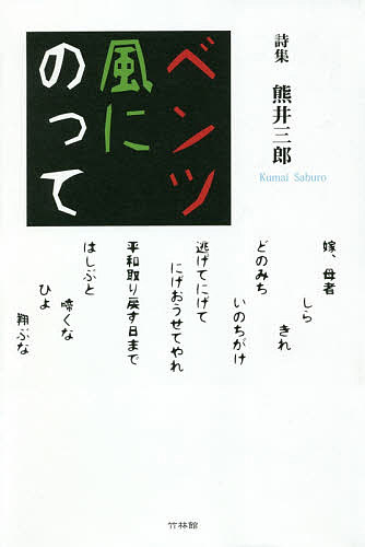 Author Name: Ma Line - 【3千円以上送料無料】ベンツ風にのって 詩集／熊井三郎