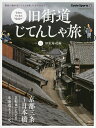 旧街道じてんしゃ旅 令和のやじきた“輪道中” 其の1【3000円以上送料無料】