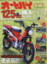 オートバイ125cc購入ガイド 2020