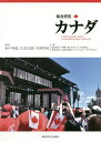 総合研究カナダ/水戸考道/大石太郎/大岡栄美【3000円以上送料無料】
