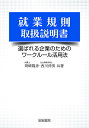 就業規則取扱説明書 選ばれる企業のためのワークルール活用法/岡崎隆彦/西川伸男【3000円以上送料無料】