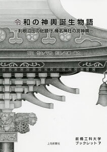 令和の神輿誕生物語 利根沼田の総鎮守榛名神社の宮神輿/石川恒夫/平柳利英/木暮竜太【3000円以上送料無料】