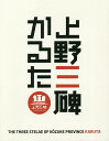 上野三碑かるた【3000円以上送料無料】