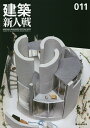 建築新人戦 011(2019)/建築新人戦実行委員会【3000円以上送料無料】