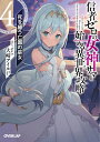 信者ゼロの女神サマと始める異世界攻略 4/大崎アイル【3000円以上送料無料】