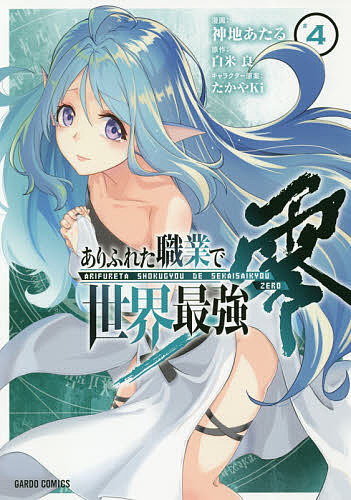 著者神地あたる(漫画) 白米良(原作)出版社オーバーラップ発売日2020年04月ISBN9784865546545ページ数1冊（ページ付なし）キーワードありふれたしよくぎようでせかいさいきようぜろ4 アリフレタシヨクギヨウデセカイサイキヨウゼロ4 かみち あたる しらこめ りよ カミチ アタル シラコメ リヨ BF38644E9784865546545内容紹介"癒やし"の神代魔法最強の聖女を求めて。神の使徒・エーアスト——オスカーとミレディは突如現れたその存在の圧倒的な力で絶体絶命の窮地へと追い込まれてしまう。諦めかけた瞬間、頑なな態度で勧誘を拒んでいたナイズが二人の救出へと駆けつける——!!そして、三人は息の合った連携で逆襲を開始。「地に落ちなよ、神の木偶」神に抗うことの意味を痛感した解放者たちは更なる力と新たな仲間を求め、旅を続ける！次の手掛かり——それは“西の海の聖女”。※本データはこの商品が発売された時点の情報です。