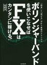 ボリンジャーバンドを使いこなせばFXはカンタンに稼げる! 成功トレーダーのボリバン技第2弾! その2 「簡単」と「稼げる」が叶う最強のテクニカル!/柳生大穂【3...