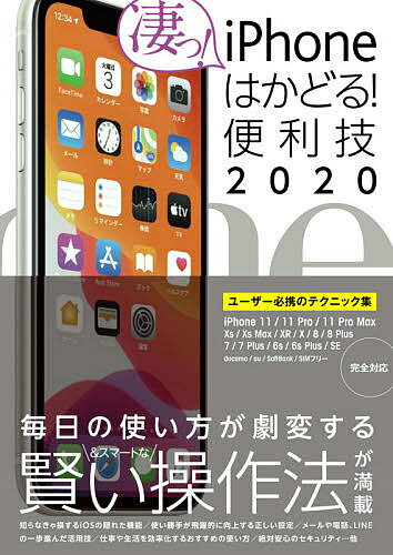 iPhoneはかどる!便利技 2020【3000円以上送料無料】